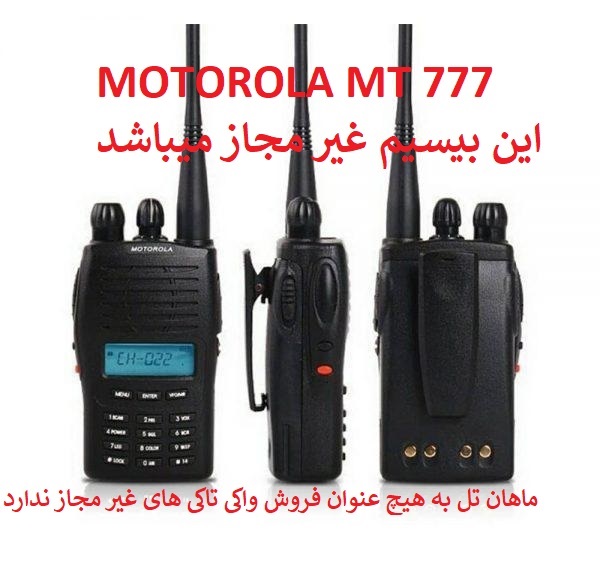 موتورولا MOTOROLA MT 777